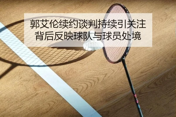 guo-ai-lun-xu-yue-tan-pan-chi-xu-yin-guan-zhu-bei-hou-fan-ying-qiu-dui-yu-qiu-yuan-chu-jing-2-702.jpg