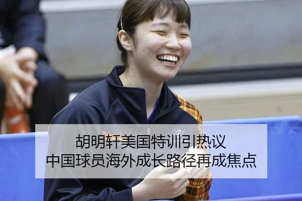 胡明轩美国特训引热议 中国球员海外成长路径再成焦点（xingkong）